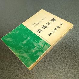 郷土詩話　古処　采蘋　湖処子ら八家抄　思川詩史叢書