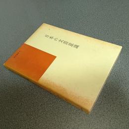 日本の文芸意識　国語国文学研究叢書６