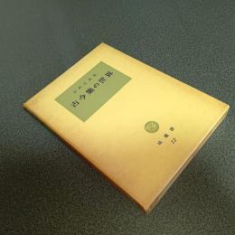 古今集の世界　塙選書１２