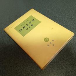 日本文学史　中古篇　塙選書５３