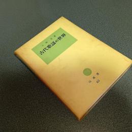 古代歌謡の世界　塙選書６５