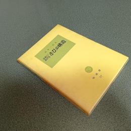 芭蕉における「さび」の構造　塙選書７７