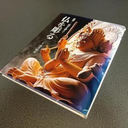 仏を彫る　慶派－時空を超えて