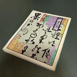 書と墨画のグラフ誌　墨　４１号　１９８３年３月号　特集副島蒼海