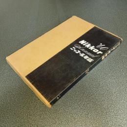 ニッコール年鑑’６０
