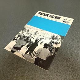 報道写真　第１０８号　６１／２
