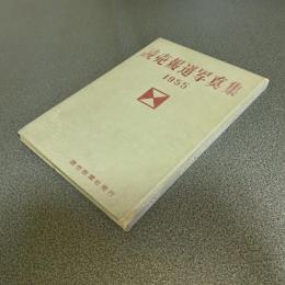 読売報道写真集１９５５