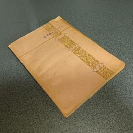 原子核エネルギー 　物理学集書１０