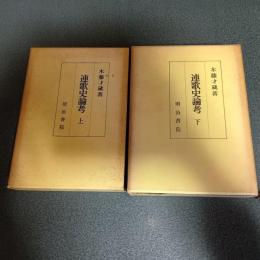 連歌史論考（上下巻揃）