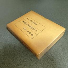 連歌の史的研究　全