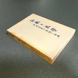 仏教と文学　中世日本の思想と古典