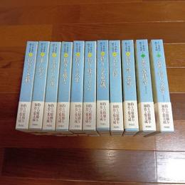 集成日本の釣り文学　（全９巻＋別巻２巻の全１１巻揃）