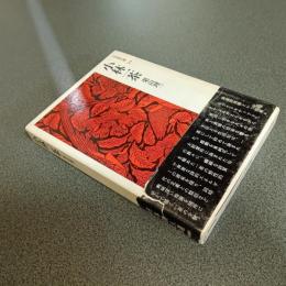 小林一茶　日本詩人選１９