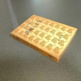 芸能と文学　民俗文学講座Ⅲ