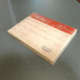 連歌論集一　中世の文学