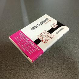 呉昌碩の遊印　篆刻名品選