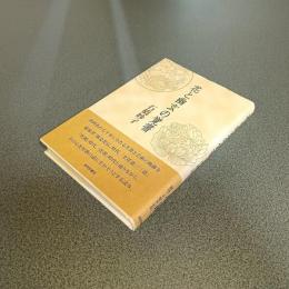 花と幽玄の覚書