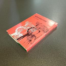 秘境五家荘の伝説
