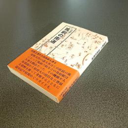 筑前の街道　西日本選書５