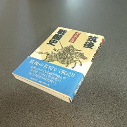 筑後戦国史