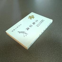 立花宗茂　長編歴史物語　戦国武将シリーズ１