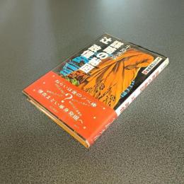 謀略の秘図　辻政信　もう一つの昭和史３