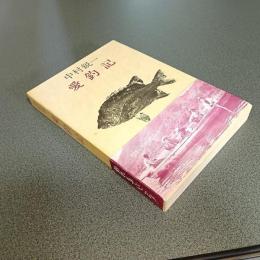 愛釣記