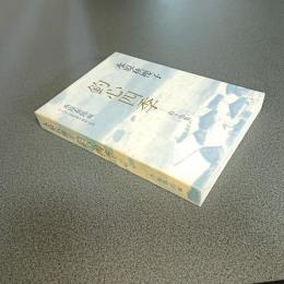 釣心四季　釣り句集