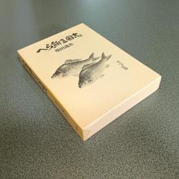 へら鮒三国志