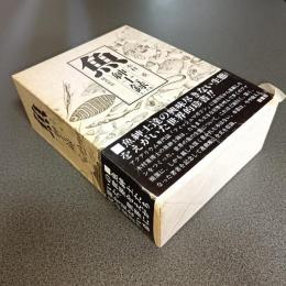 魚紳士録（上・下巻）