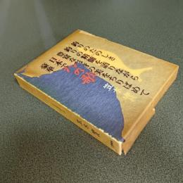 魚狗の歌(かわせみのうた)