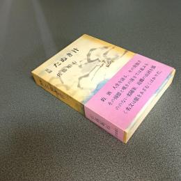 新編たぬき汁