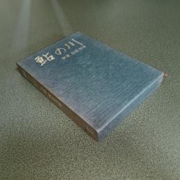 鮎の川