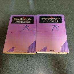 ウォーターメソッドマン　文学の冒険シリーズ　（Ⅰ・Ⅱの計２冊）