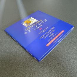 サビーヌの日記　続・不思議な文通