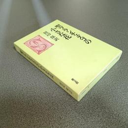 聖フランチェスコの小さな花　キリスト教古典叢書