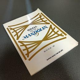 オデル・マンドリン教本