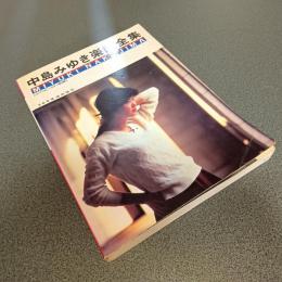 レコード・コピー・ギター弾き語り　中島みゆき楽譜全集