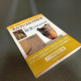 考古学による日本歴史２　産業Ⅰ　狩猟・漁業・農業