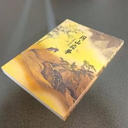 円山応挙　抒情と革新　没後２００年記念　特別展覧会図録