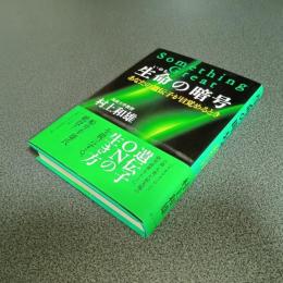生命の暗号　あなたの遺伝子が目覚めるとき