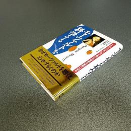 モーツァルトを科学する　心とからだをいやす偉大な音楽の秘密に迫る