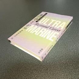 レイモンド・カーヴァー詩集　海の向こうから