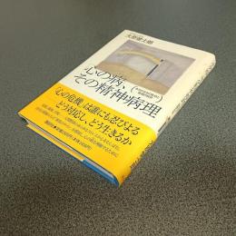 「心の病」、その精神病理　あるがままの自分と仮面の自分