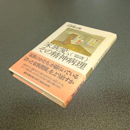 「家族愛」、その精神病理　依存の心理と孤独の心理