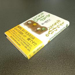 とらわれる生き方、あるがままの生き方