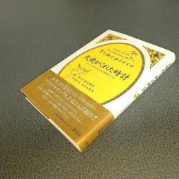 天使がくれた時計