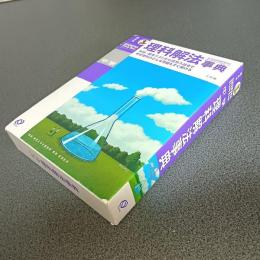 中学理科解法事典　三訂版