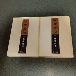 印度放浪 　朝日文庫　（上下揃）
