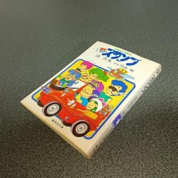 小説！？Ｄｒ．スランプ　集英社文庫